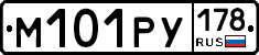 М101РУ178 - 