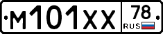 М101ХХ78 - 