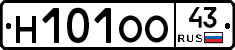 Н101ОО43 - 
