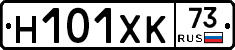 Н101ХК73 - 