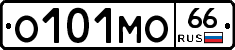 О101МО66 - 
