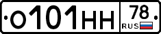 О101НН78 - 