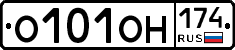 О101ОН174 - 