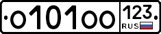 О101ОО123 - 