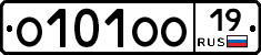 О101ОО19 - 