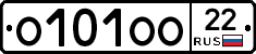 О101ОО22 - 