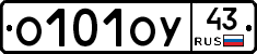 О101ОУ43 - 
