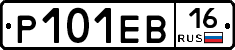 Р101ЕВ16 - 