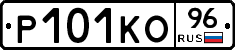 Р101КО96 - 