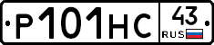 Р101НС43 - 