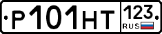 Р101НТ123 - 