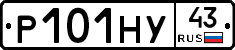 Р101НУ43 - 