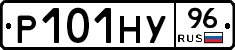 Р101НУ96 - 