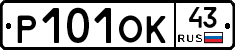 Р101ОК43 - 