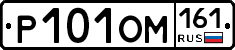 Р101ОМ161 - 