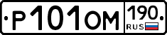 Р101ОМ190 - 