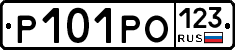 Р101РО123 - 