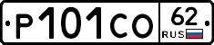 Р101СО62 - 