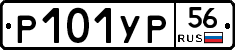 Р101УР56 - 
