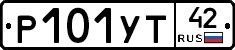 Р101УТ42 - 