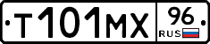 Т101МХ96 - 