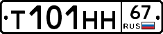 Т101НН67 - 