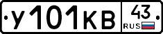 У101КВ43 - 
