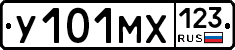 У101МХ123 - 