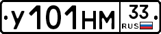 У101НМ33 - 