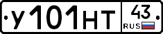 У101НТ43 - 