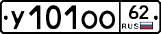 У101ОО62 - 