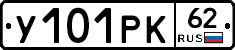 У101РК62 - 