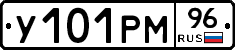 У101РМ96 - 