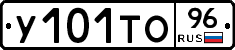 У101ТО96 - 