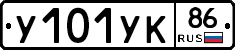 У101УК86 - 