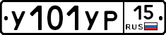 У101УР15 - 