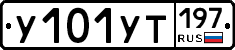 У101УТ197 - 