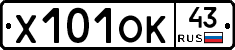 Х101ОК43 - 