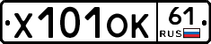 Х101ОК61 - 