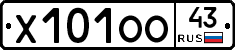 Х101ОО43 - 