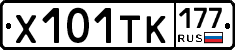 Х101ТК177 - 