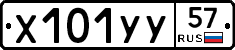 Х101УУ57 - 