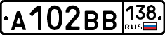 А102ВВ138 - 