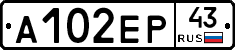 А102ЕР43 - 
