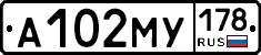 А102МУ178 - 