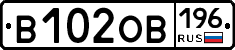 В102ОВ196 - 