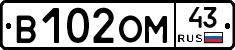 В102ОМ43 - 