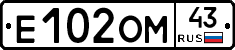 Е102ОМ43 - 