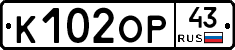 К102ОР43 - 