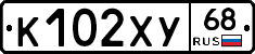 К102ХУ68 - 